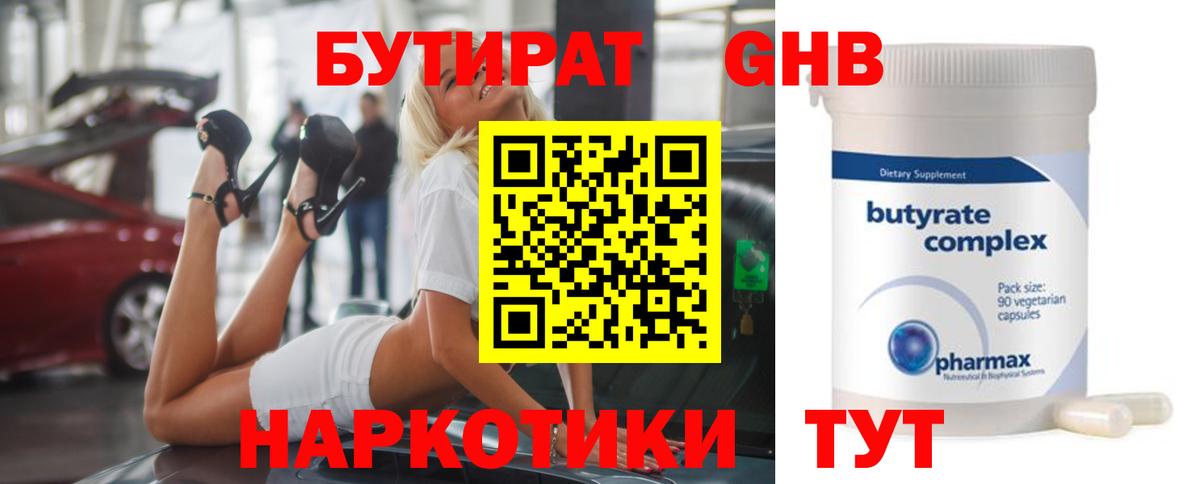 Бутират GHB  Вход с VPN  Слободской 